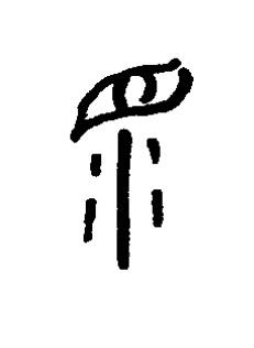 眔篆书书法写法高清图片