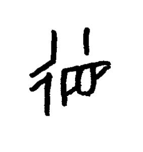 徝篆书书法写法高清图片
