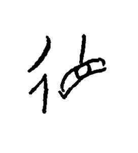 徝篆书书法写法高清图片