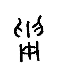 僃篆书书法写法高清图片