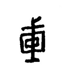 盾篆书书法写法高清图片