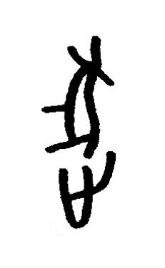 逐篆书书法写法高清图片