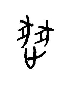 逐篆书书法写法高清图片