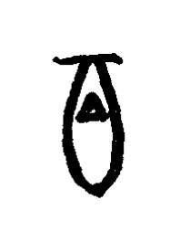 百篆书书法写法高清图片