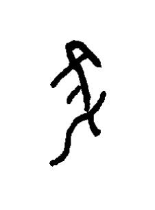 鳧篆书书法写法高清图片