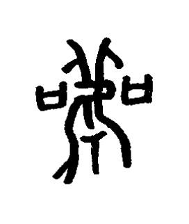 雚篆书书法写法高清图片