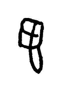 羽篆书书法写法高清图片
