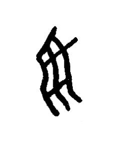 羽篆书书法写法高清图片