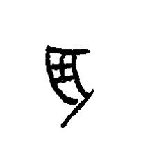 羽篆书书法写法高清图片