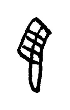 羽篆书书法写法高清图片