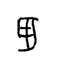 羽篆书书法写法高清图片