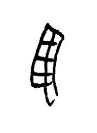 羽篆书书法写法高清图片