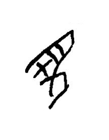 羽篆书书法写法高清图片
