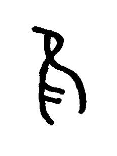 鳥篆书书法写法高清图片