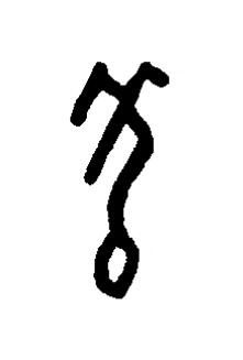 羌篆书书法写法高清图片