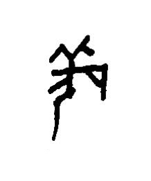 羌篆书书法写法高清图片