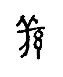 羌篆书书法写法高清图片