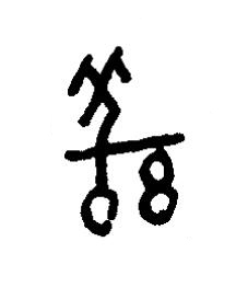 羌篆书书法写法高清图片