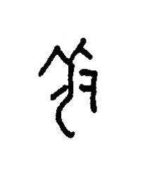 羌篆书书法写法高清图片
