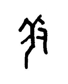 羌篆书书法写法高清图片