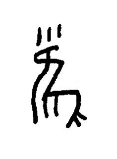 雀篆书书法写法高清图片