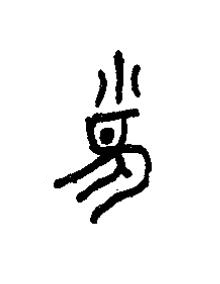 雀篆书书法写法高清图片