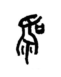 鳴篆书书法写法高清图片