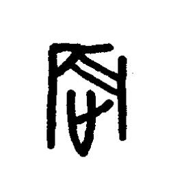 蜄篆书书法写法高清图片