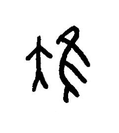 雉篆书书法写法高清图片
