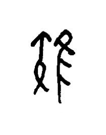 雉篆书书法写法高清图片