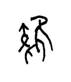 雉篆书书法写法高清图片