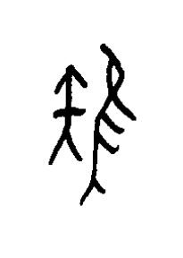 雉篆书书法写法高清图片