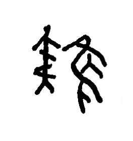 雉篆书书法写法高清图片