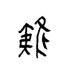 雉篆书书法写法高清图片