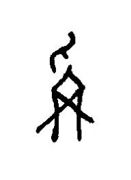 爯篆书书法写法高清图片