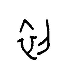 初篆书书法写法高清图片