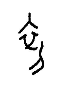 初篆书书法写法高清图片