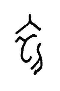 初篆书书法写法高清图片