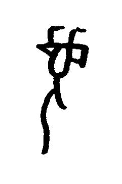 眉篆书书法写法高清图片