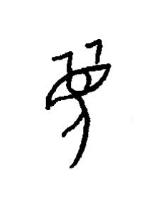 眉篆书书法写法高清图片