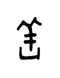 羔篆书书法写法高清图片