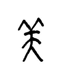 美篆书书法写法高清图片