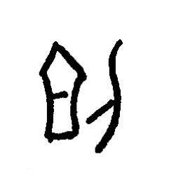 刞篆书书法写法高清图片