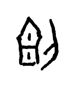 刞篆书书法写法高清图片
