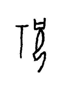 祝篆书书法写法高清图片