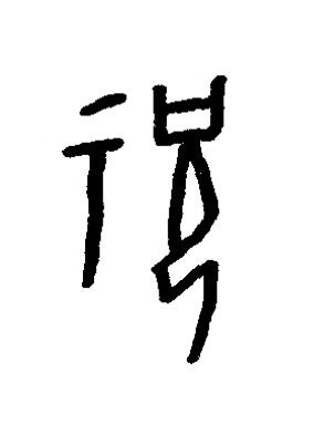 祝篆书书法写法高清图片