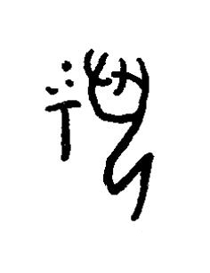 祝篆书书法写法高清图片