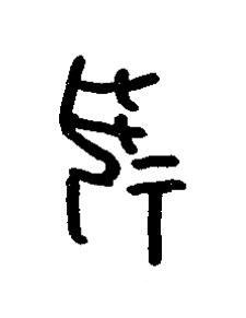 祝篆书书法写法高清图片
