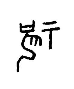 祝篆书书法写法高清图片