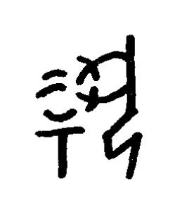 祝篆书书法写法高清图片